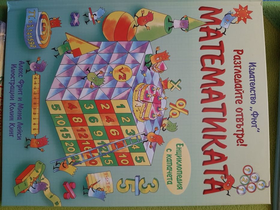 Математика за 7-8 годишни, с капачета