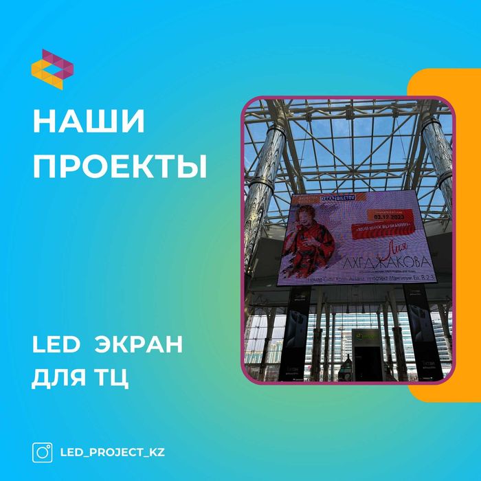 Бегущие строки и Лэд экраны