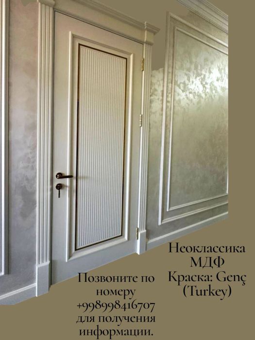 Межкомнатные МДФ Двери / Xonaaro Eshiklar (Неоклассика, Genç Turkey)