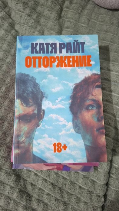 Отторжение книга
