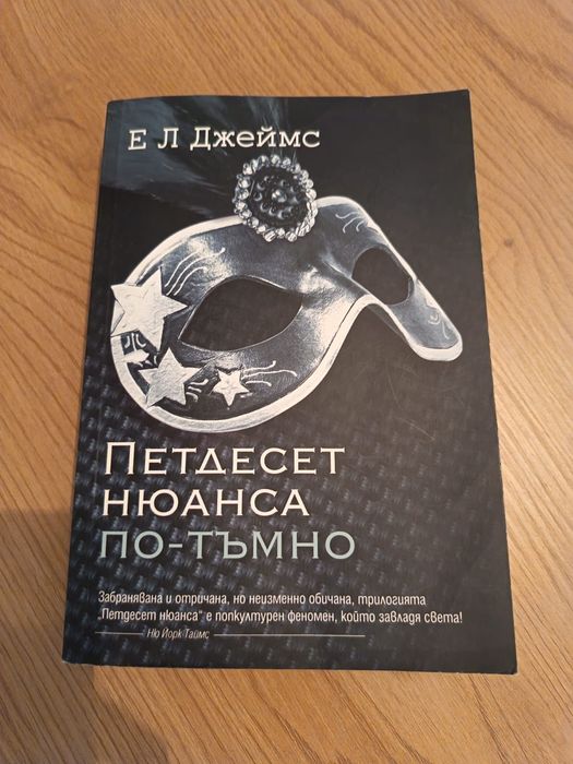 Петдесет нюанса по-сиво