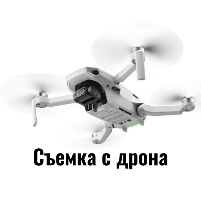 Съемка с дрона (коптер)