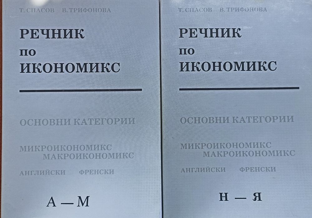 Икономическа лит., учебници реклама, външна търговия, бизнес коресп.
