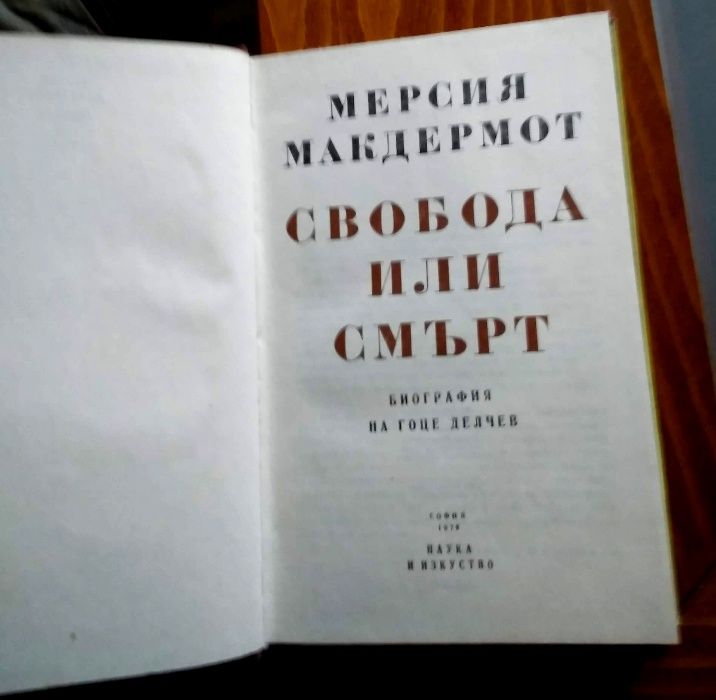 Свобода или смърт (Биография на Гоце Делчев)-Първо издание