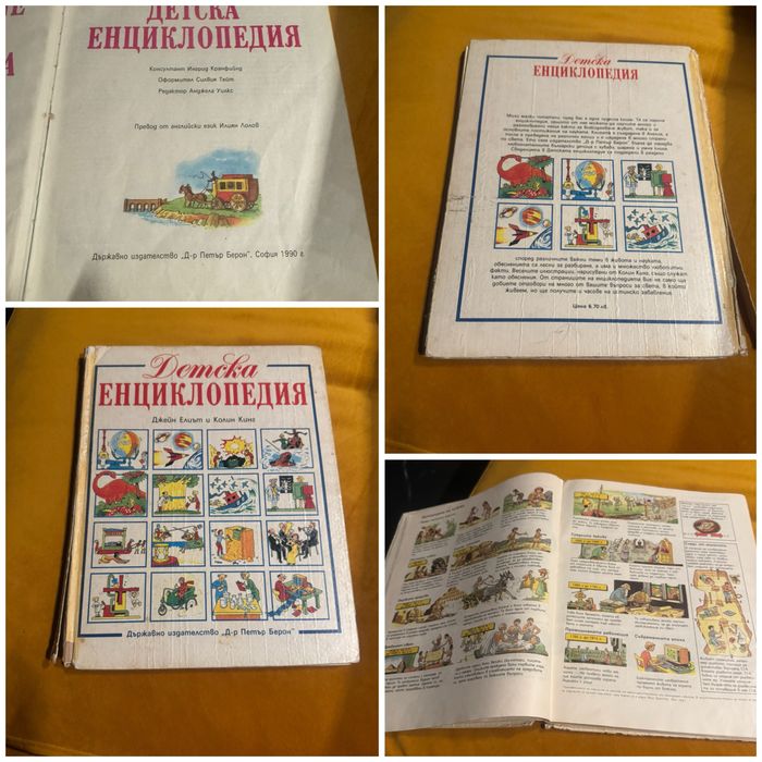 Детска енциклопедия и англо-бълг. картинен речник