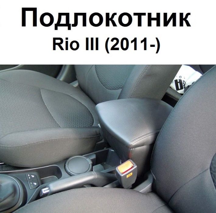 Подлокотники модельные в авто