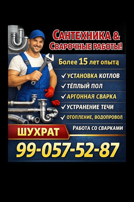 Сантехника и сварочные работы