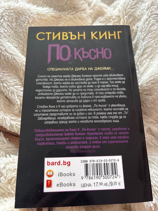 Стивън Кинг “По-късно”