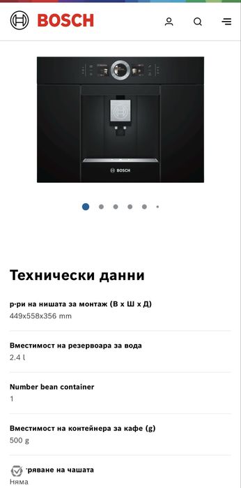 Кафеавтомат Bosch за вграждане
