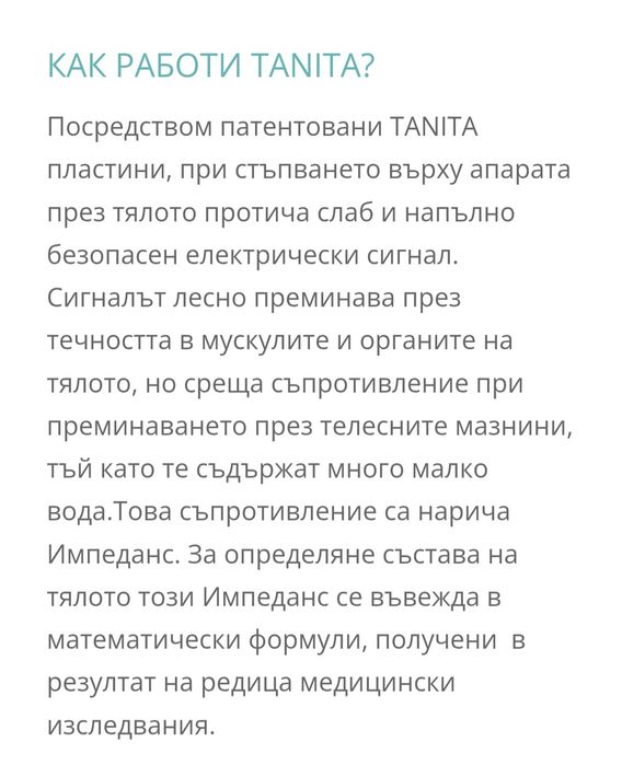 Танита-уред за измерване на теглото и др.