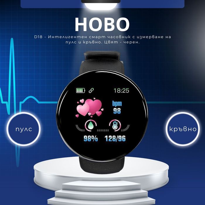 D18 - Интелигентен смарт часовник с измерване на пулс и кръвно.