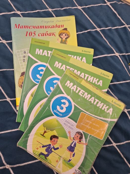 Математика 3 сынып +105 сабақ