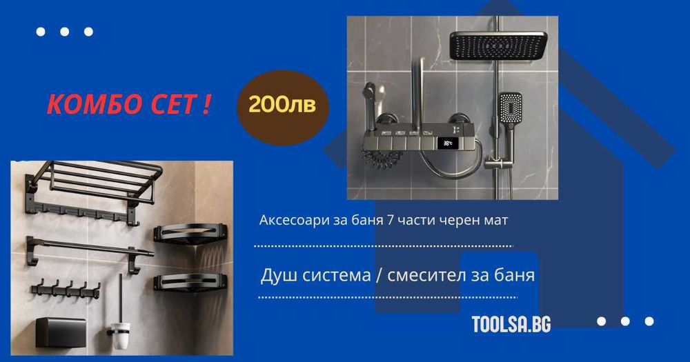 Душ система смесител баня с дисплей + аксесоари за баня