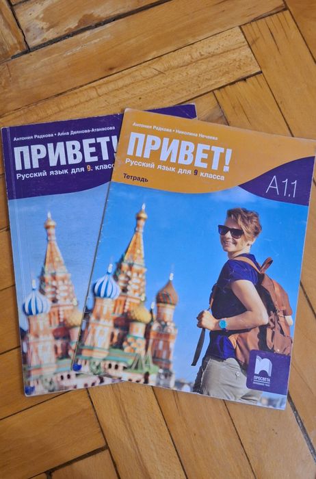 Учебници по руски език за 9, 10, 11 клас на Просвета+учебни тетрадки