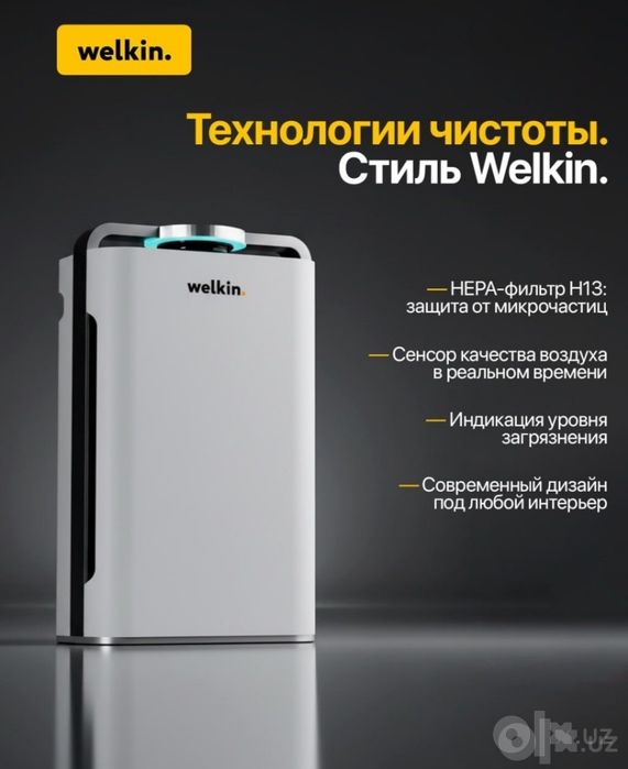 Очиститель воздуха Welkin техника со склада