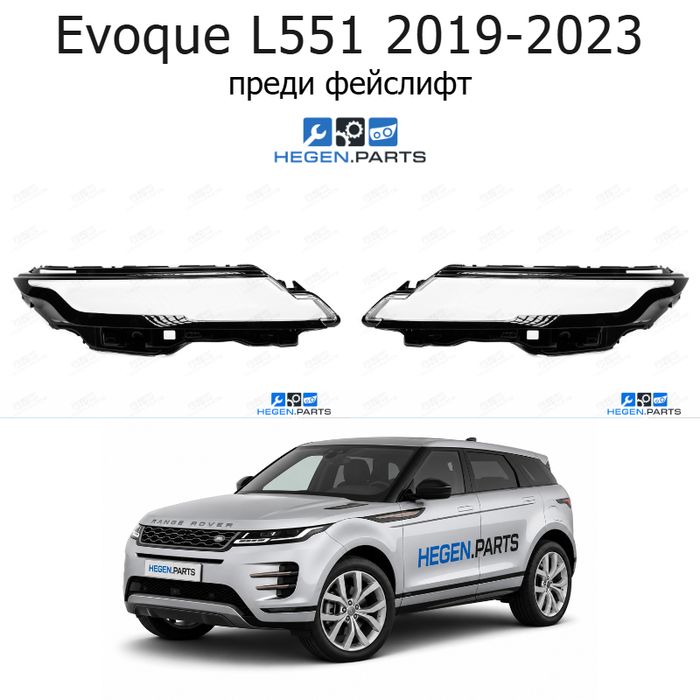 Стъкла за фарове LAND-ROVER Range Rover Evoque L551 (2019-2023) преди фейслифт | ленд роувър, рейндж роувър евок, л551, стъкло, капаци, капак, фар