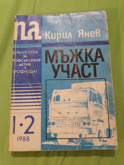 Кирил Янев – Мъжка участ