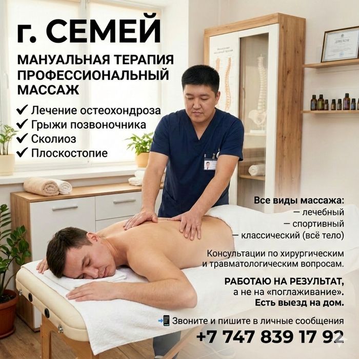 Мануальная терапия. Массаж лечебный, классический. Высшее медицинское