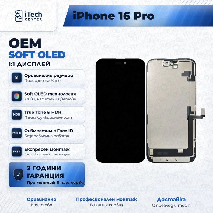 Дисплей за iPhone 16 Pro — OLED, оригинално качество