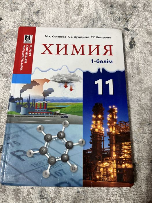 Химия 1-часть, 11 класс