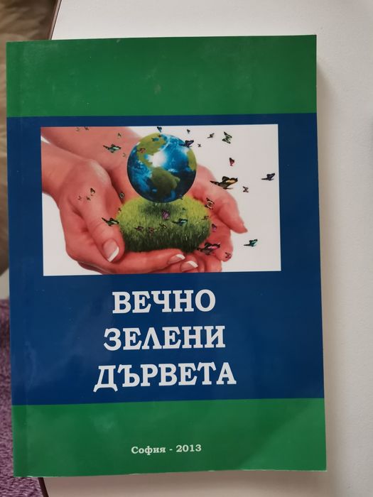 Вечно зелени дървета. Есета на млади хора