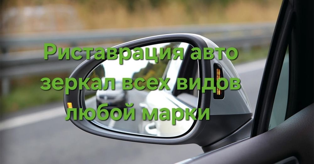 Продам боковое зеркало от автомобиля