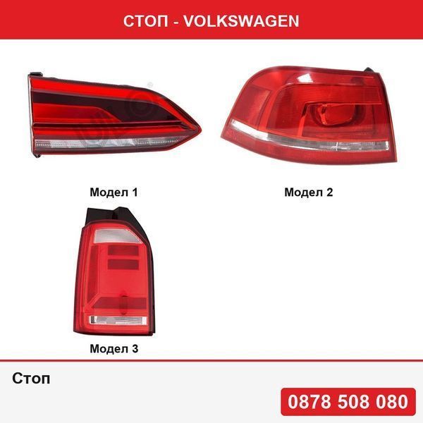 Стоп за Volkswagen Touareg, 05.2018-  , Passat Combi (B7) 11.2010-  , Transporter / Multivan (T6), 04.2015-