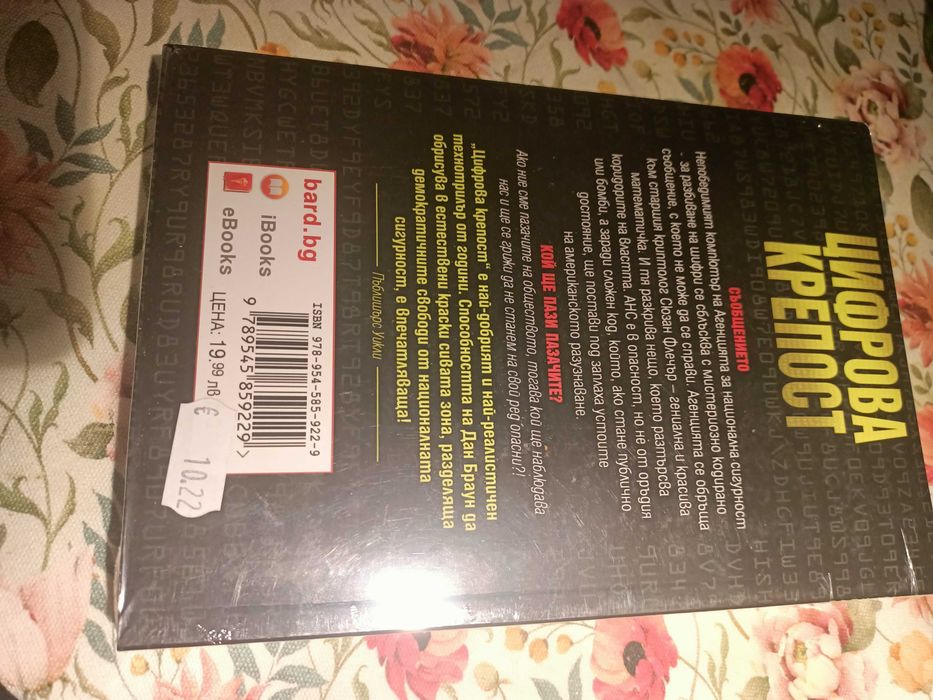 Дан Браун- Цифрова крепост