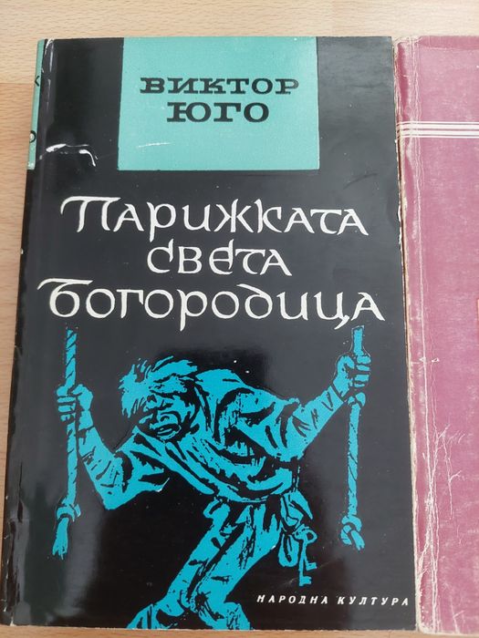 Виктор Юго. Клетниците, Парижката света богородица.