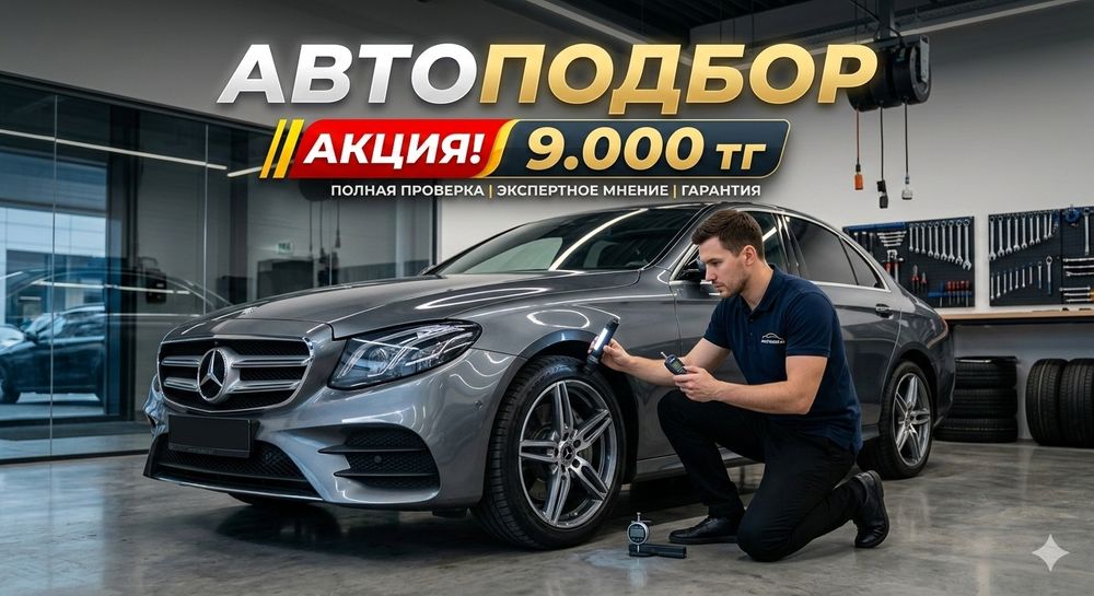 Автоподбор/ Автоэксперт Шымкент 24/7