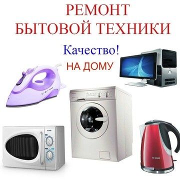 Ремонт Бытовой техника