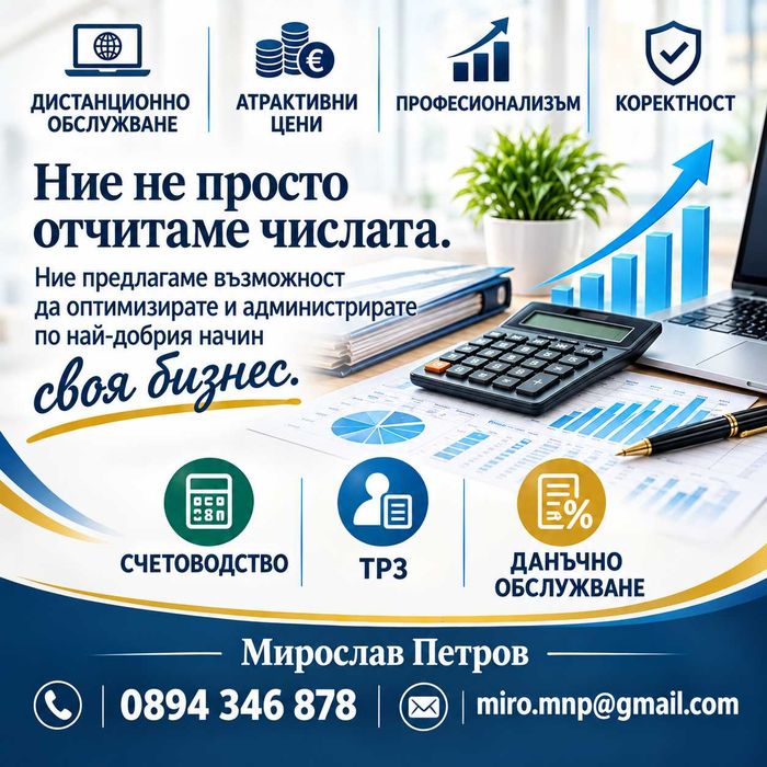 Счетоводни и Административни услуги