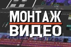 Монтаж видео аудио фото