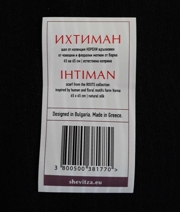 Копринен шал Shevitza нов
