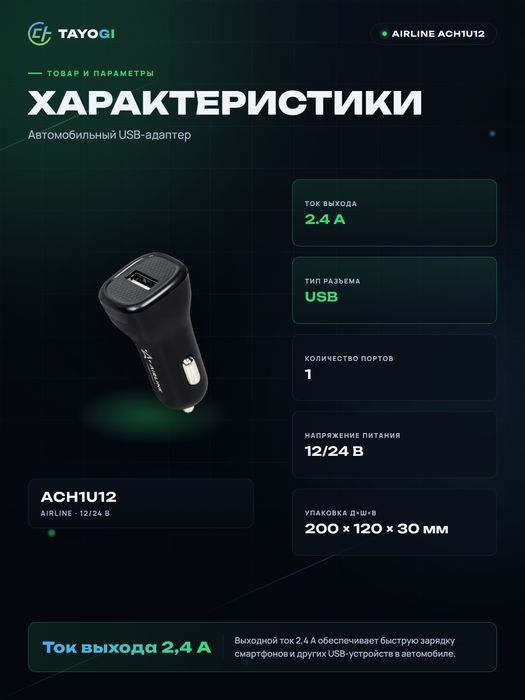 Адаптер автомобильный USB AIRLINE ACH-1U-12