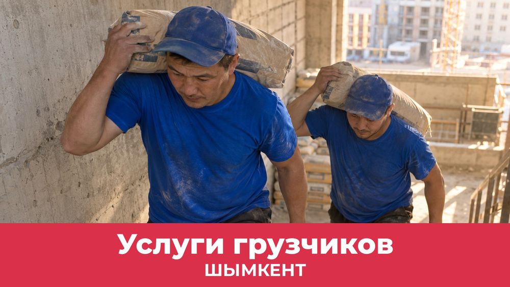Услуги грузчиков в Шымкенте