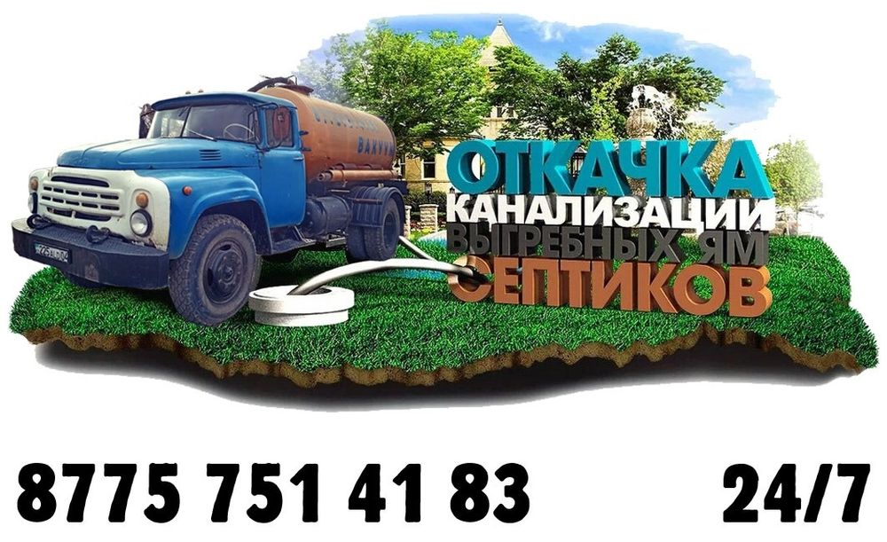 Услуги Ассенизатора 24 /7 Ассенизатор откачка