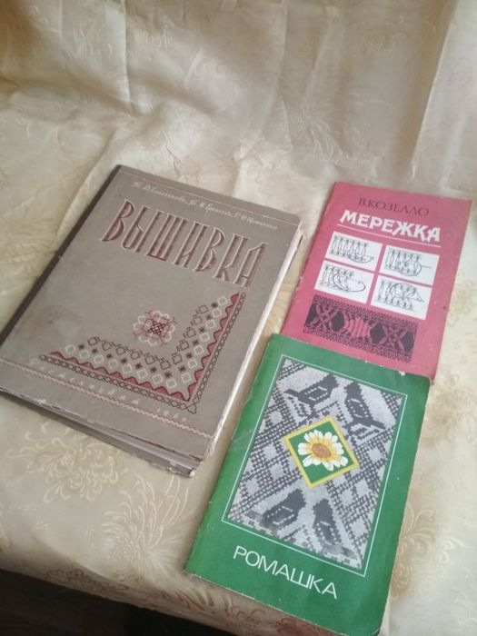 Продам книги вышивка 1960гмережка и ромашка