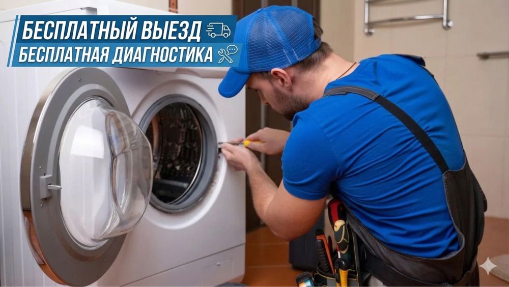 Ремонт стиральной машины Бесплатный выезд