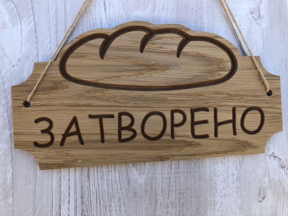 Табела Отворено / Затворено с хляб за пекарна магазин закуски