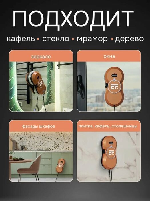 Робот-мойщик окон ELFARDI, ИК-датчики, дистанционное управление