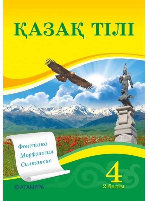 Қазақ тілі.Оқулық 4 сынып 2 бөлім 	     	2019
