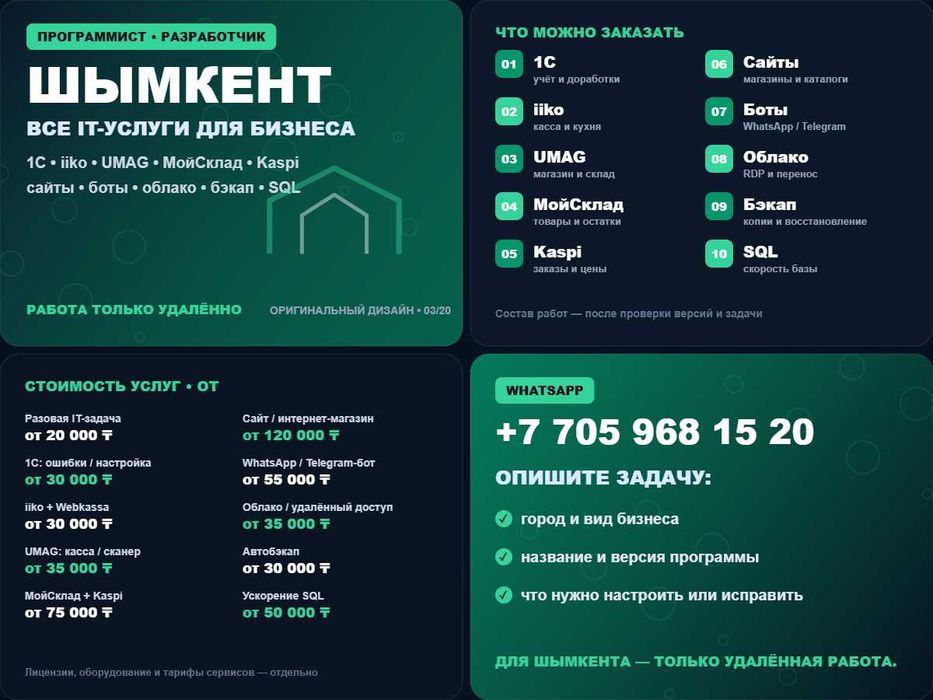 Программист Шымкент: 1С, UMAG, iiko, Kaspi, сайты