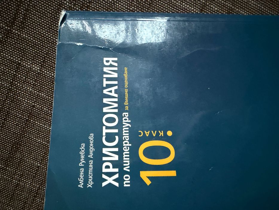 Христоматия по БЕЛ за 9 и 10 клас