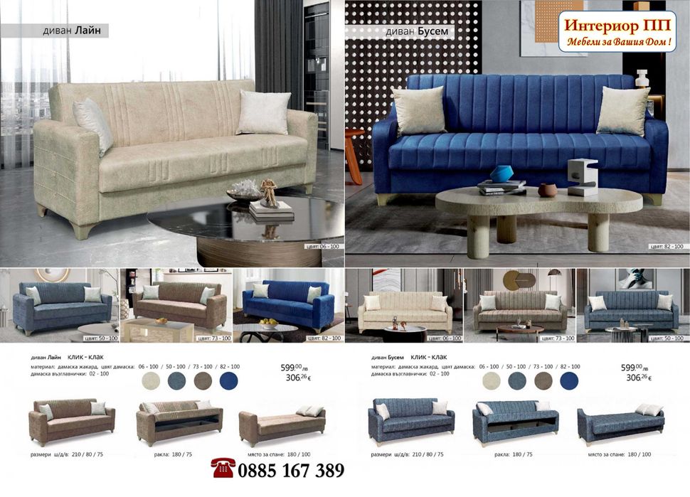 Диван Лайн с избор на 4 цвята дамаска - бежова, сива, кафява и синя. Изгодна цена! Наличност на склад. Бърза доставка до 2-5дни