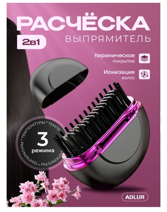Продам расческу выпрямитель! 2 в 1!