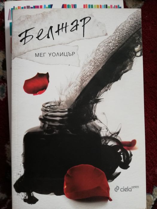 Белжар от Мег Уолицър