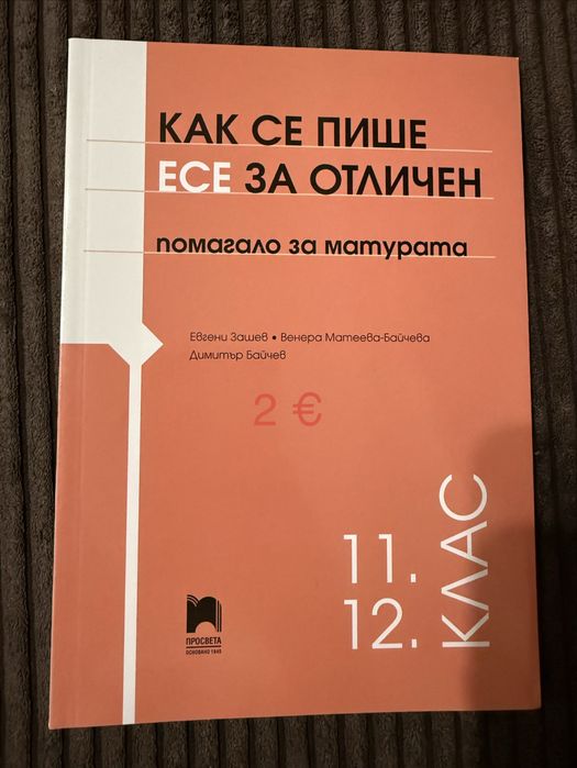 Помагала по български език за 12.клас/матура/есе