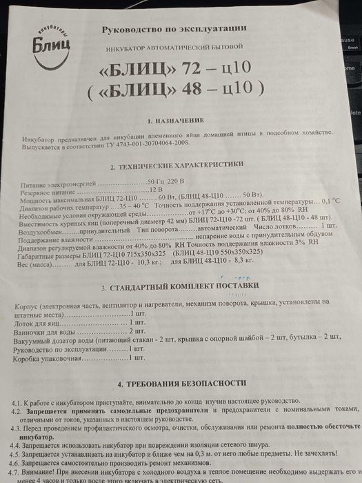 Инкубатор "БЛИЦ" 72, Ц10