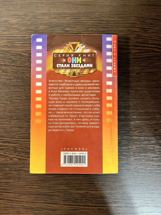 Продам книгу Звездная роль Гарри